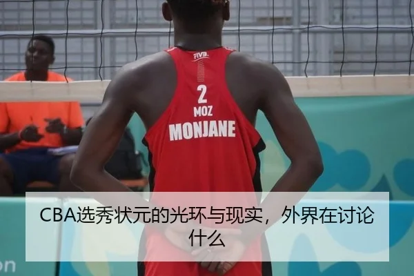 CBA选秀状元的光环与现实，外界在讨论什么