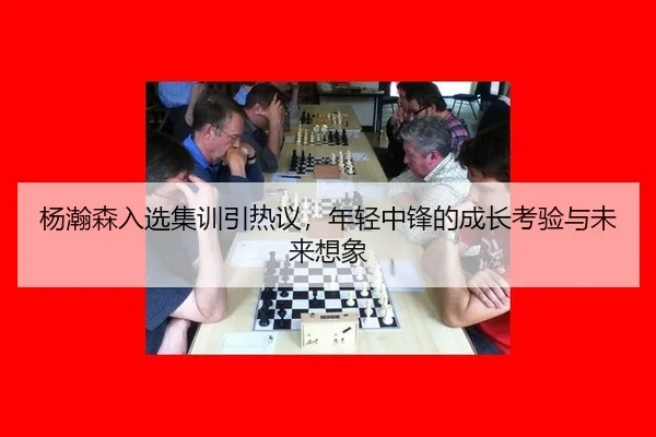 yang-han-sen-ru-xuan-ji-xun-yin-re-yi-nian-qing-zhong-feng-de-cheng-zhang-kao-yan-yu-wei-lai-xiang-xiang-2-313.jpg